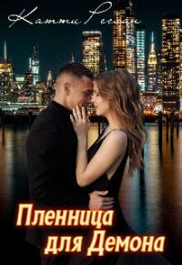 Обложка книги «Пленница для демона (СИ)»
