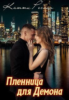 Обложка книги «Пленница для демона (СИ)»