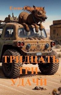 Обложка книги «Тридцать три удачи (СИ)»