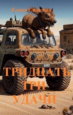 Обложка книги «Тридцать три удачи (СИ)»