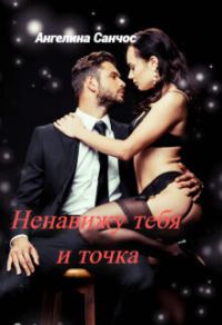 Обложка книги «Ненавижу тебя и точка (СИ)»