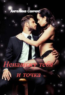 Обложка книги «Ненавижу тебя и точка (СИ)»