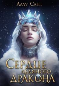 Обложка книги «Сердце ледяного дракона (СИ)»