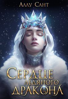Обложка книги «Сердце ледяного дракона (СИ)»