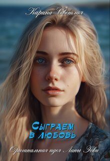 Обложка книги «Сыграем в любовь (СИ)»