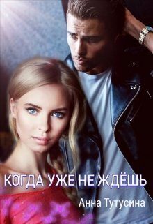 Обложка книги «Когда уже не ждёшь (СИ)»