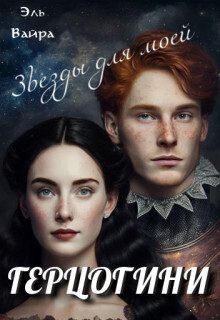 Обложка книги «Звезды для моей герцогини (СИ)»