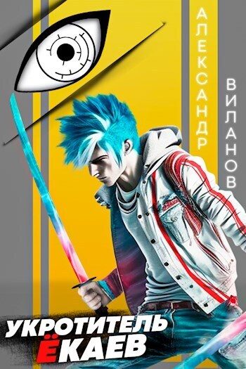 Обложка книги «Укротитель ёкаев (СИ)»