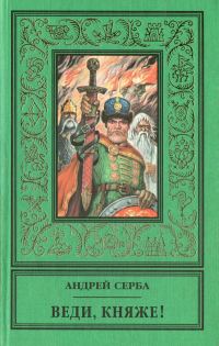 Обложка книги «Веди, княже! (сборник)»
