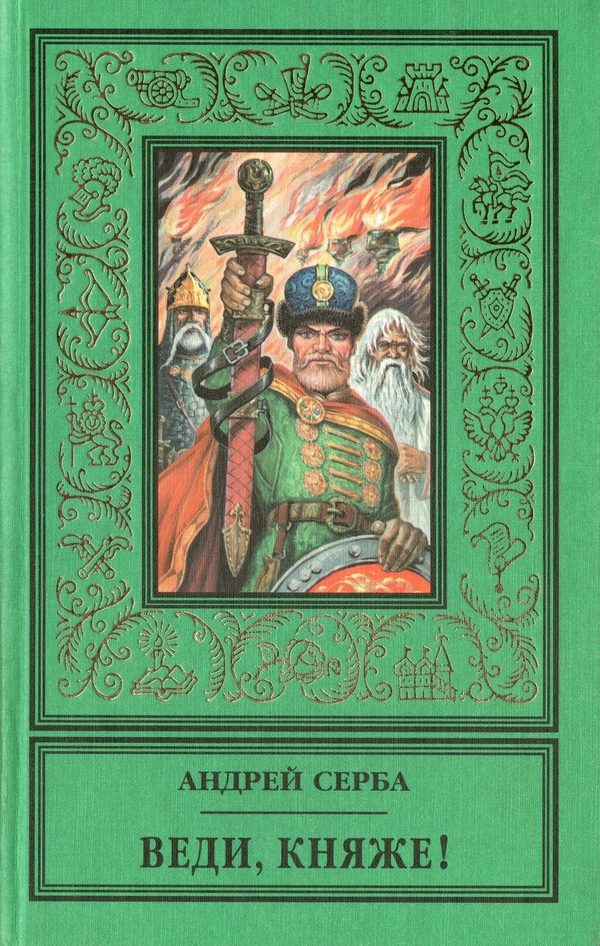 Обложка книги «Веди, княже! (сборник)»
