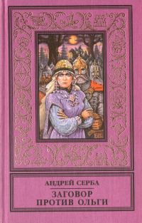 Обложка книги «Заговор против Ольги (сборник)»