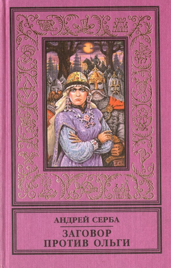 Обложка книги «Заговор против Ольги (сборник)»