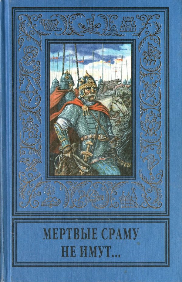 Обложка книги «Мертвые сраму не имут...»