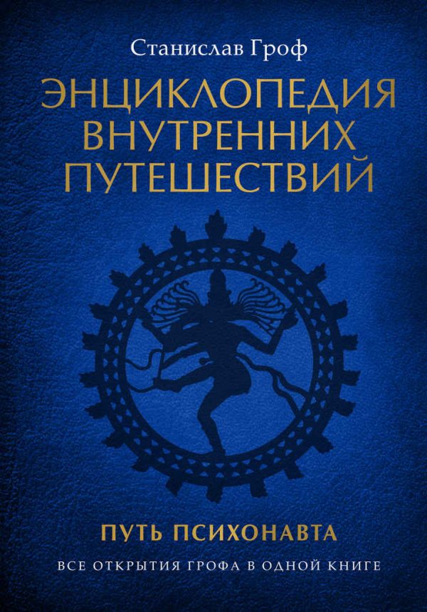 Обложка книги «Энциклопедия внутренних путешествий. Путь психонавта»