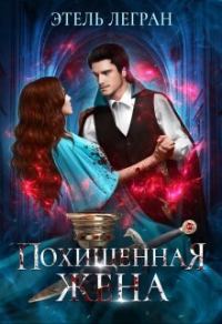 Обложка книги «Похищенная жена (СИ)»