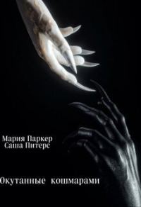 Обложка книги «Окутанные кошмарами (СИ)»