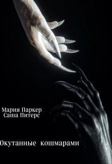 Обложка книги «Окутанные кошмарами (СИ)»