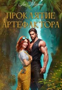 Обложка книги «Проклятие артефактора»