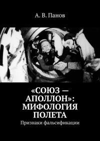 Обложка книги ««Союз — Аполлон»: Мифология полета»