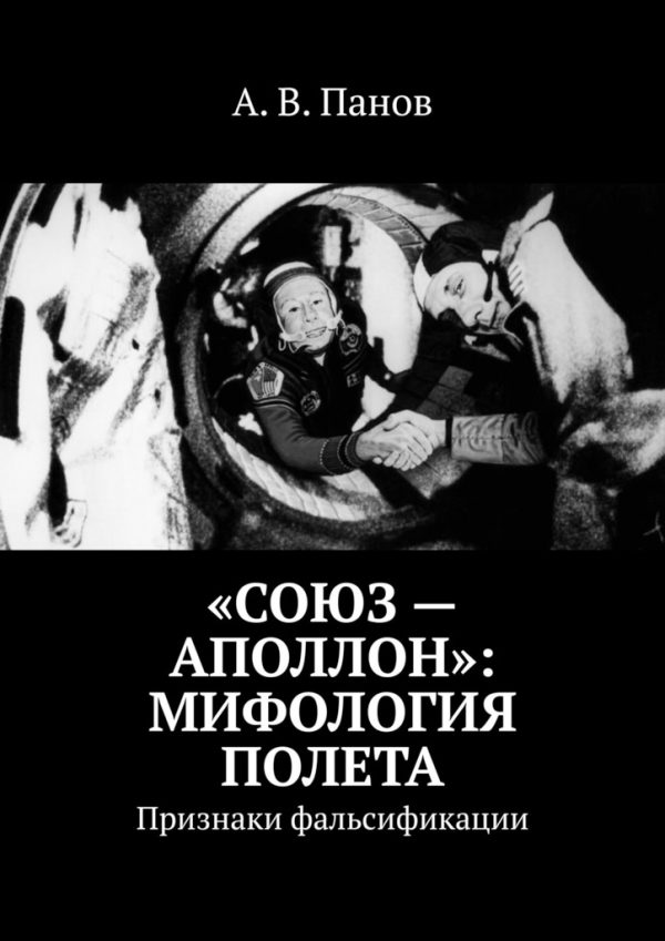 Обложка книги ««Союз — Аполлон»: Мифология полета»