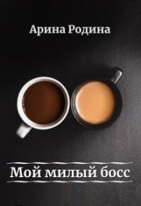 Обложка книги «Мой милый босс (СИ)»