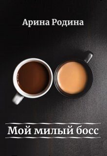 Обложка книги «Мой милый босс (СИ)»