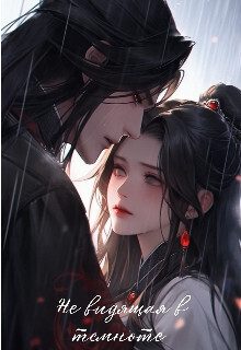 Обложка книги «Не видящая в темноте (СИ)»