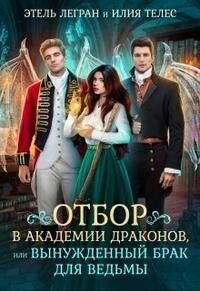 Обложка книги «Отбор в академии драконов, или Вынужденный брак для ведьмы (СИ)»