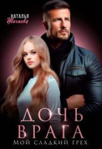 Обложка книги «Дочь врага. Мой сладкий грех»