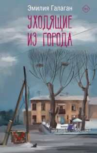 Обложка книги «Уходящие из города»
