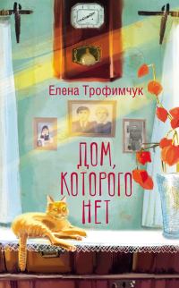 Обложка книги «Дом, которого нет»