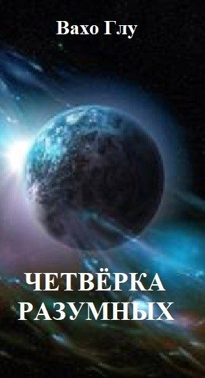 Обложка книги «Четвёрка разумных»
