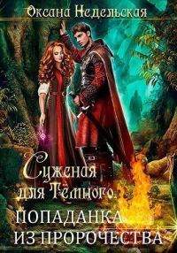 Обложка книги «Суженая для Темного. Попаданка из пророчества (СИ)»