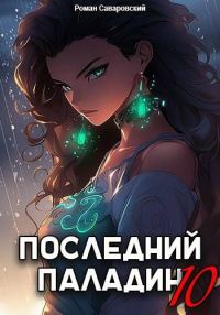 Обложка книги «Последний Паладин. Том 10»