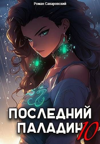Обложка книги «Последний Паладин. Том 10»