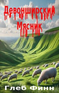 Обложка книги «Девонширский Мясник Том1 «Павлинный Трон»»