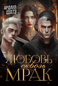 Обложка книги «Любовь сквозь мрак»