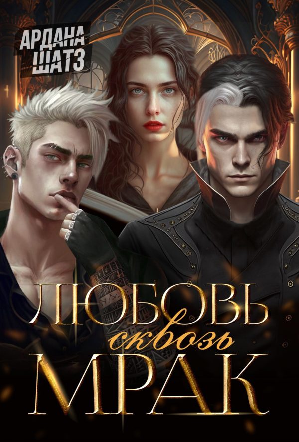Обложка книги «Любовь сквозь мрак»