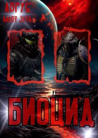 Обложка книги «БиоЦид»