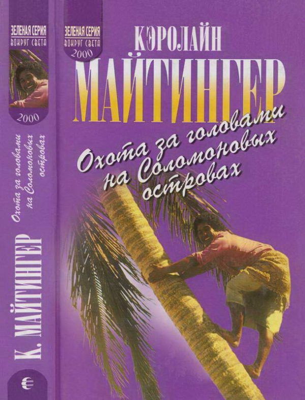 Обложка книги «Охота за головами на Соломоновых островах»