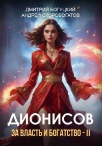 Обложка книги «Дионисов. За власть и богатство! II»