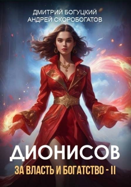 Обложка книги «Дионисов. За власть и богатство! II»