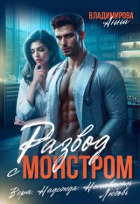 Обложка книги «Развод с монстром»