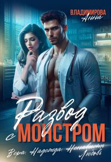 Обложка книги «Развод с монстром»
