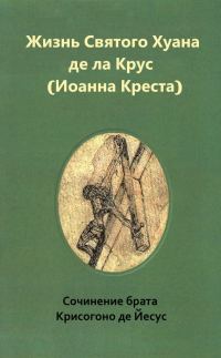 Обложка книги «Жизнь святого Хуана де ла Крус (Иоанна Креста)»