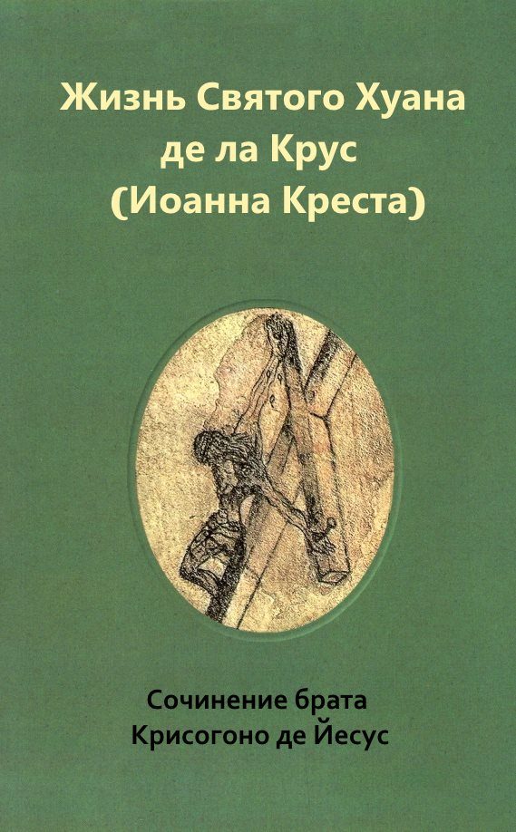 Обложка книги «Жизнь святого Хуана де ла Крус (Иоанна Креста)»