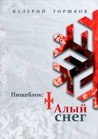 Обложка книги «Пищеблок: Талый снег»
