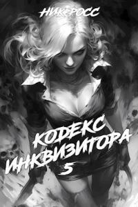 Обложка книги «Кодекс Инквизитора. Книга V»