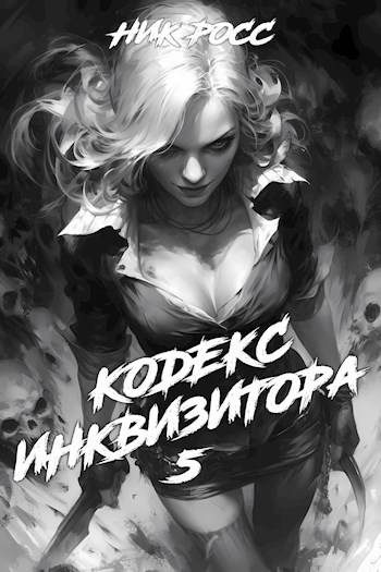 Обложка книги «Кодекс Инквизитора. Книга V»