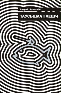 Обложка книги «Таўсьціла і лешч»